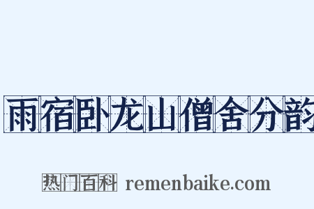 雨宿卧龙山僧舍分韵是什么意思的图片